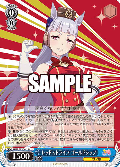 レッドストライフ ゴールドシップ(U)