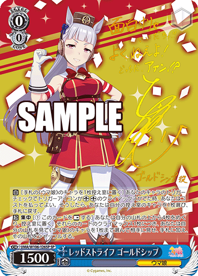 レッドストライフ ゴールドシップ(SP)