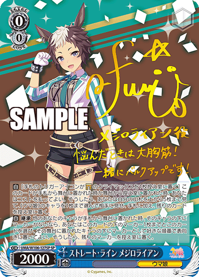 ストレート?ライン メジロライアン(SP)