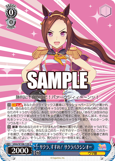 サクラ、すすめ！ サクラバクシンオー(U)