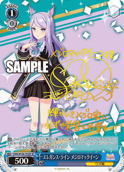 エレガンス?ライン メジロマックイーン(SP)