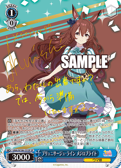 ブリュニサージュ?ライン メジロブライト(SP)