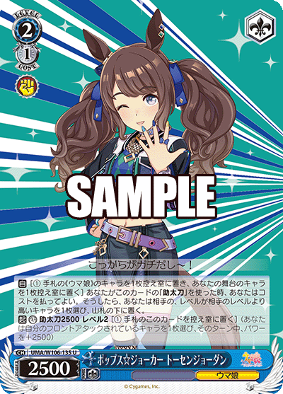 ポップス☆ジョーカー トーセンジョーダン(U)