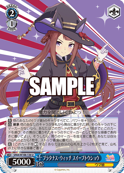 プラタナス?ウィッチ スイープトウショウ(U)