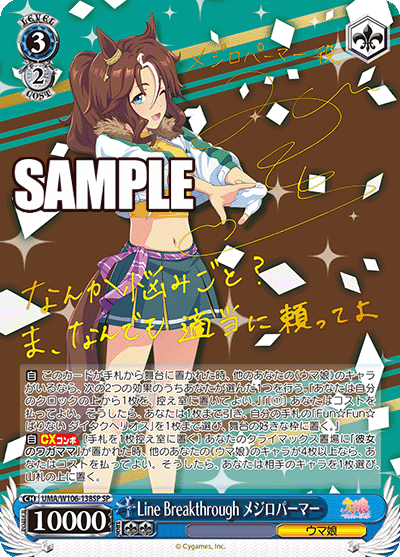 Line Breakthrough メジロパーマー(SP)