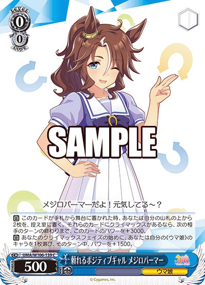 頼れるポジティブギャル メジロパーマー(C)