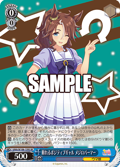 頼れるポジティブギャル メジロパーマー(SR)