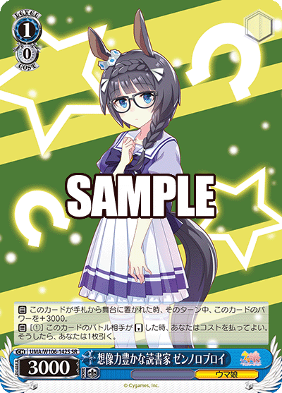 想像力豊かな読書家 ゼンノロブロイ(SR)