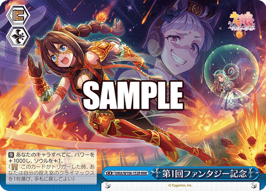 第1回ファンタジー記念(RRR)