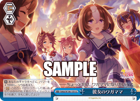 彼女のワガママ(CC)