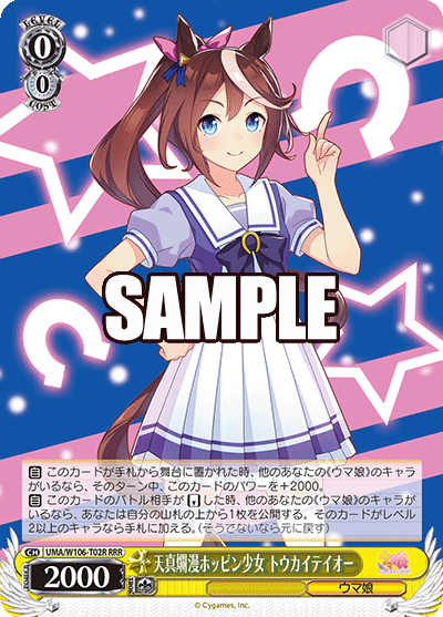 天真爛漫ホッピン少女 トウカイテイオー(RRR)