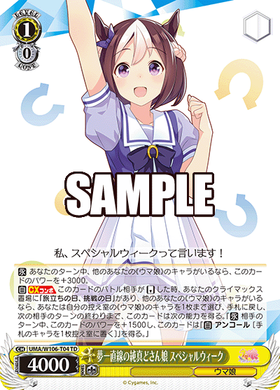 夢一直線の純真どさん娘 スペシャルウィーク(TD)