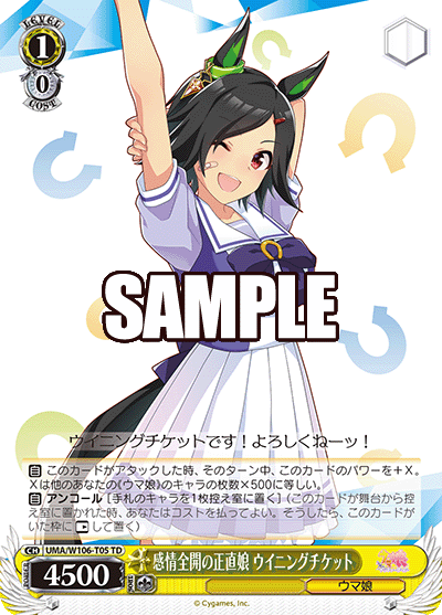 感情全開の正直娘 ウイニングチケット(TD)