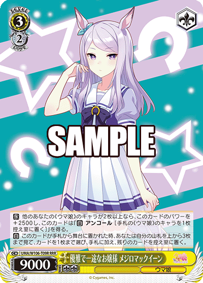 優雅で一途なお嬢様 メジロマックイーン(RRR)