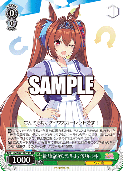 負けん気満点のツンツンガール ダイワスカーレット(TD)