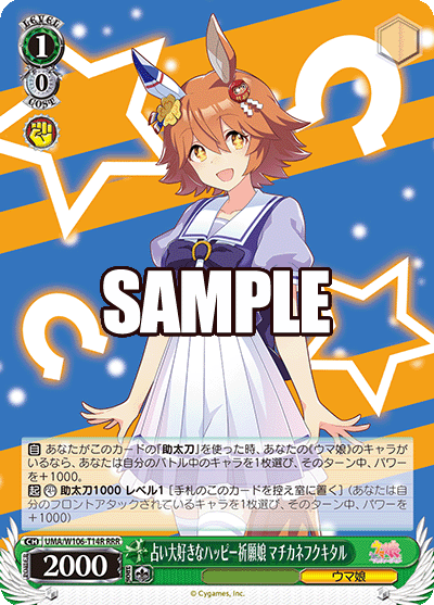 占い大好きなハッピー祈願娘 マチカネフクキタル(RRR)