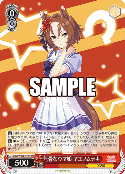 無骨なウマ娘 ヤエノムテキ(RRR)