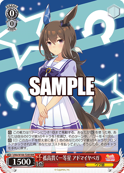 孤高貫く一等星 アドマイヤベガ(RRR)