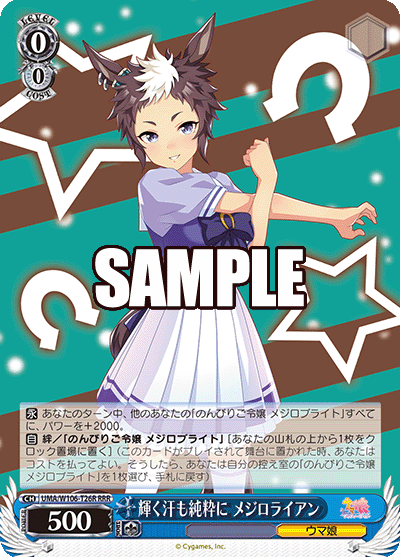 輝く汗も純粋に メジロライアン(RRR)