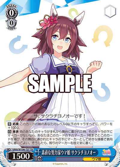 素直な努力家ウマ娘 サクラチヨノオー(TD)