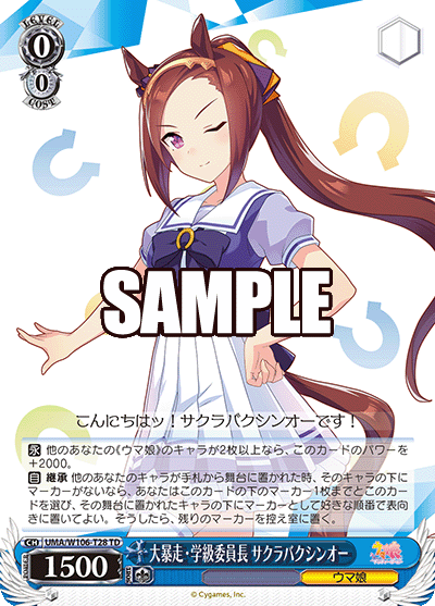 大暴走?学級委員長 サクラバクシンオー(TD)