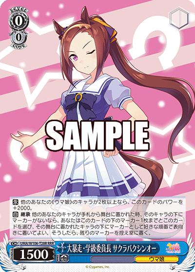 大暴走?学級委員長 サクラバクシンオー(RRR)