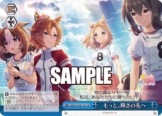 もっと、輝きの先へ(TD)