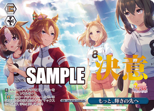 もっと、輝きの先へ(OFR)