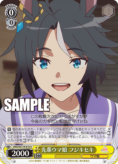 先輩ウマ娘 フジキセキ(U)