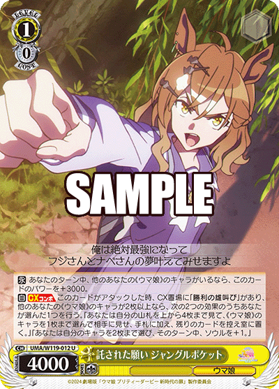 託された願い ジャングルポケット(U)