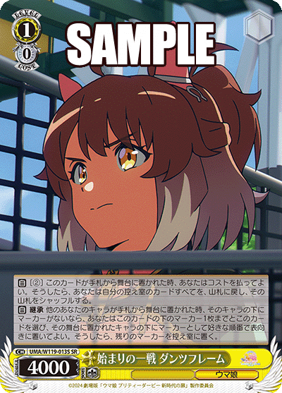 始まりの一戦 ダンツフレーム(SR)