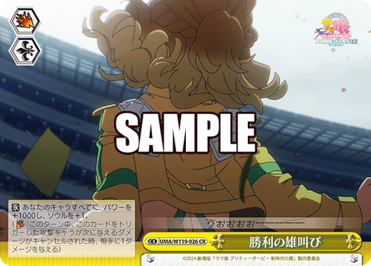 勝利の雄叫び(CR)