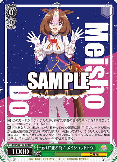 憧れに並ぶ為に メイショウドトウ(RR)