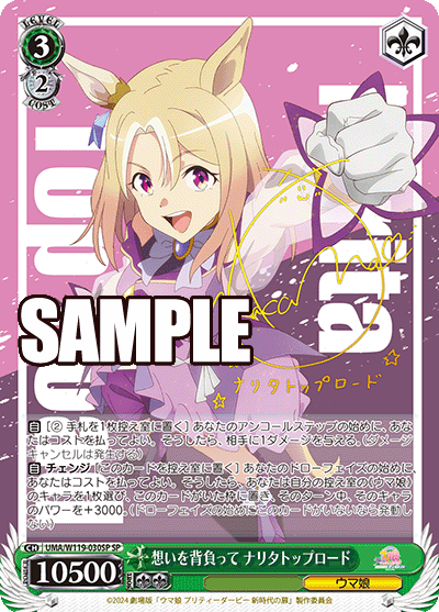 想いを背負って ナリタトップロード(SP)