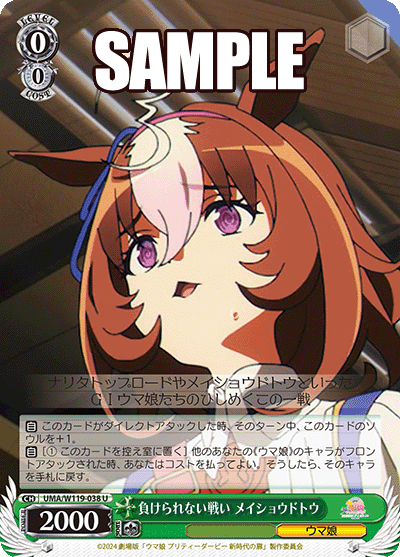 負けられない戦い メイショウドトウ(U)