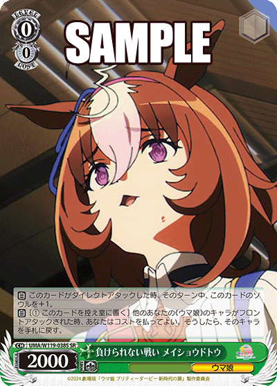 負けられない戦い メイショウドトウ(SR)
