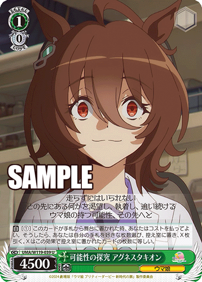 可能性の探究 アグネスタキオン(U)