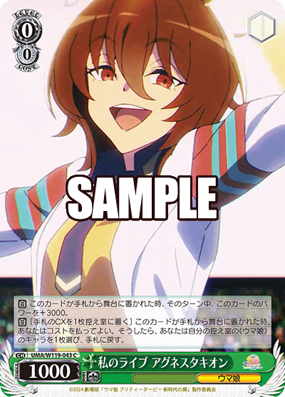 私のライブ アグネスタキオン(C)