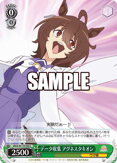 データ収集 アグネスタキオン(C)