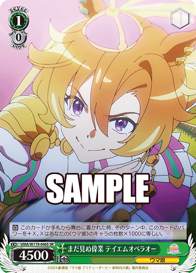 まだ見ぬ偉業 テイエムオペラオー(SR)