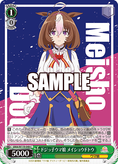 ドジっ子ウマ娘 メイショウドトウ(C)