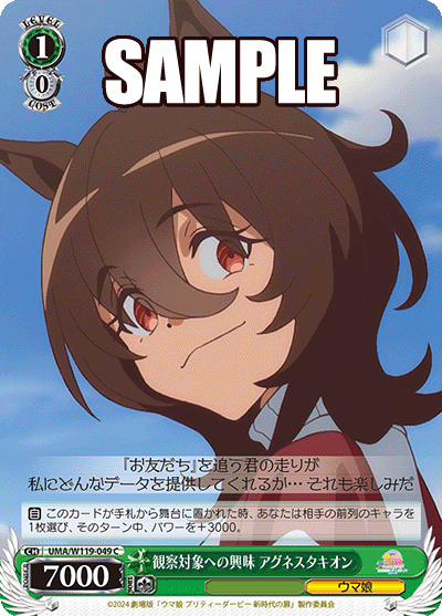 観察対象への興味 アグネスタキオン(C)