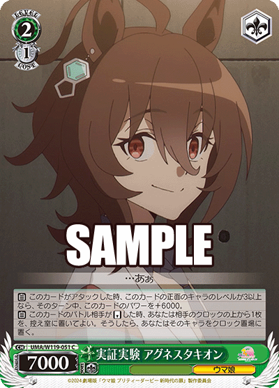 実証実験 アグネスタキオン(C)