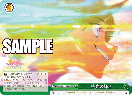 残光の輝き(RRR)