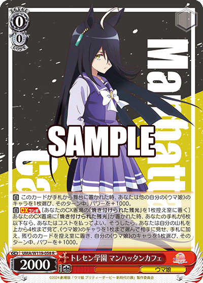 トレセン学園 マンハッタンカフェ(R)