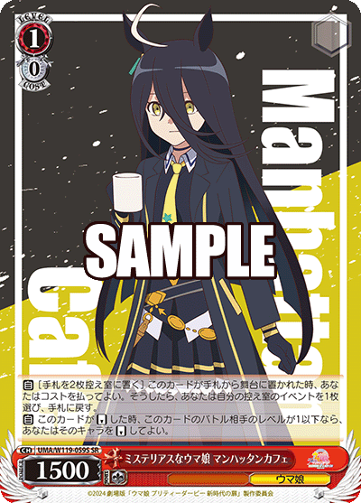 ミステリアスなウマ娘 マンハッタンカフェ(SR)