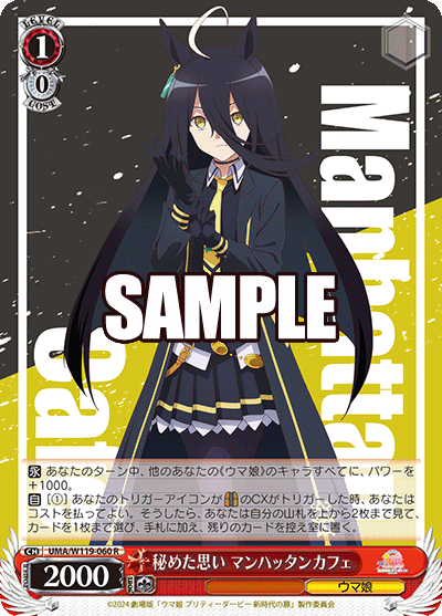 秘めた思い マンハッタンカフェ(R)