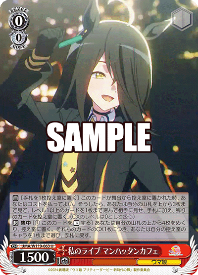 私のライブ マンハッタンカフェ(U)