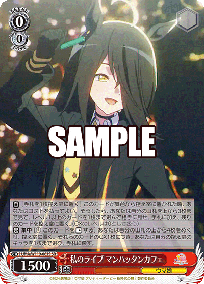 私のライブ マンハッタンカフェ(SR)