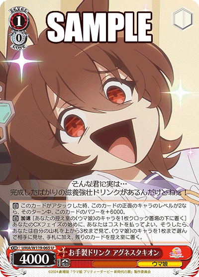 お手製ドリンク アグネスタキオン(U)